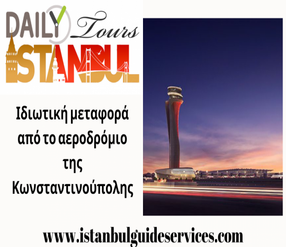 Ιδιωτική μεταφορά από το αεροδρόμιο της Κωνσταντινούπολης